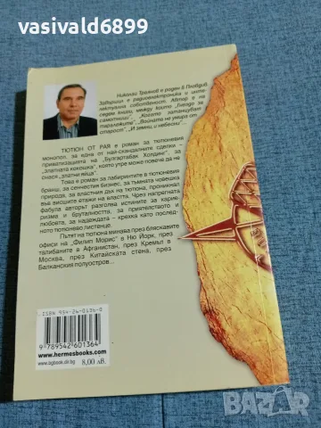 Николай Траянов - Тютюн от рая , снимка 3 - Българска литература - 56710875