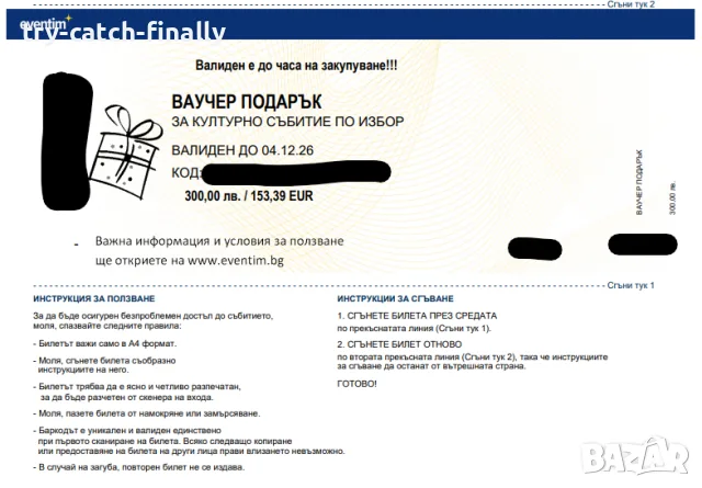 Дигитален ваучер Ивентим