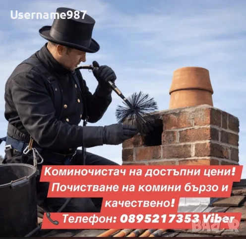 Коминочистач|Почистване и отпушване на комини |Пещера Панагюрище Септември Костандово Белово Ветрен 