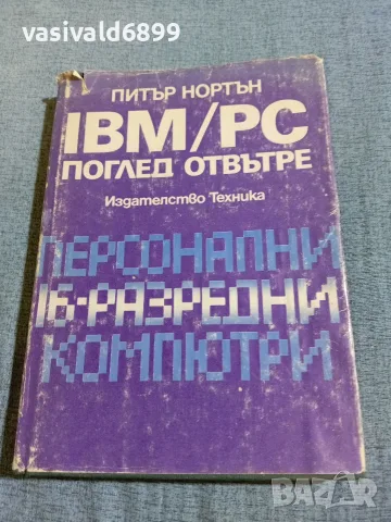 Потър Нортън - IBM/PC - поглед отвътре 