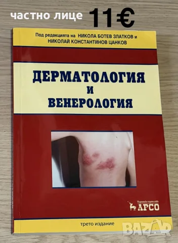 Учебници за спец.Медицина, снимка 7 - Здраве, медицина и спорт - 56719526