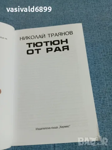 Николай Траянов - Тютюн от рая , снимка 4 - Българска литература - 56710875