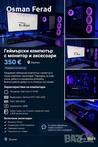 Геймърски компютър 350€