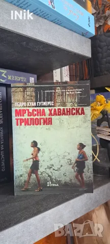 Мръсна хаванска трилогия