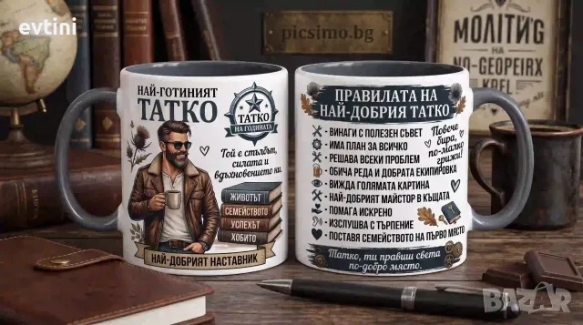 Керамична чаша „Най-готиният ТАТКО“