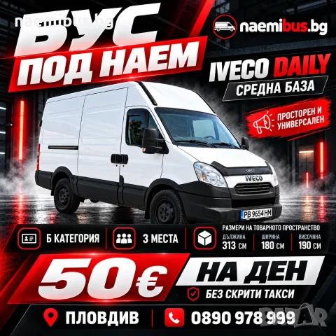 Бус под наем Пловдив – Iveco Daily средна база (Б категория)