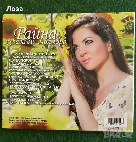 Аудио CD - Райна - Хубава си моя горо, снимка 2 - CD дискове - 56708411
