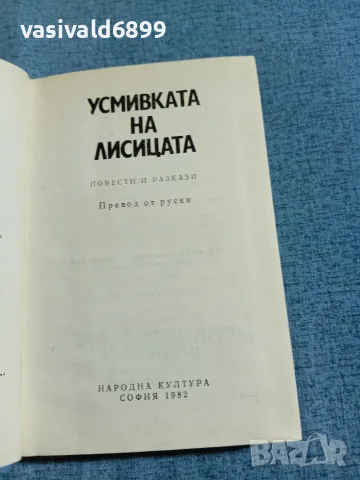 "Усмивката на лисицата", снимка 4 - Художествена литература - 56650968