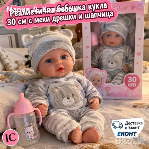 Реалистична бебешка кукла