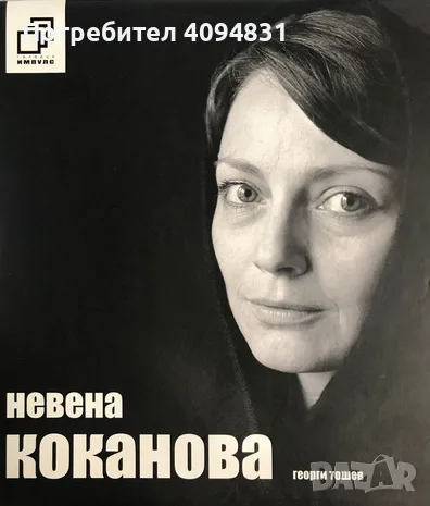 Невена Коканова: Аз коя съм... Георги Тошев