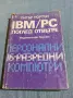 Потър Нортън - IBM/PC - поглед отвътре , снимка 1