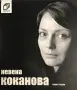 Невена Коканова: Аз коя съм... Георги Тошев, снимка 1