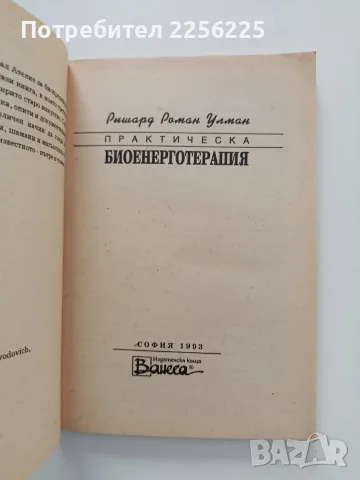 Практическа биоенерготерапия, снимка 4 - Специализирана литература - 56654350