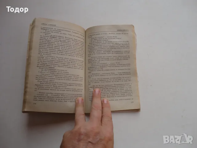 Книга Пътя на марсианците Азимов  , снимка 5 - Художествена литература - 56738536