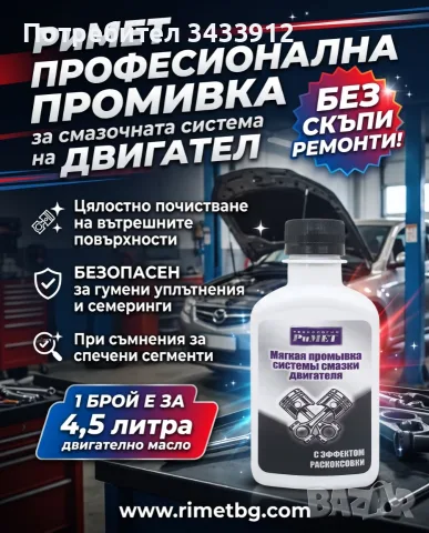 ДОБАВКА РиМЕТ - ПРОФЕСИОНАЛНА Промивка на двигател и цялата смазочната система