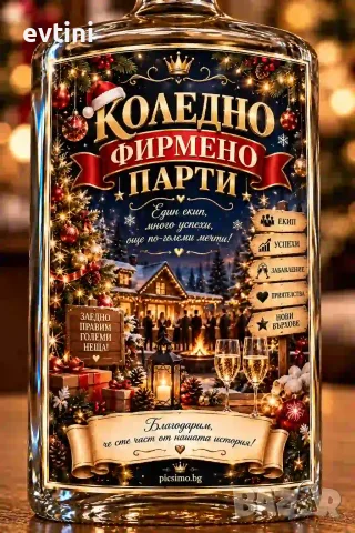 Етикети за бутилки "Коледно парти"