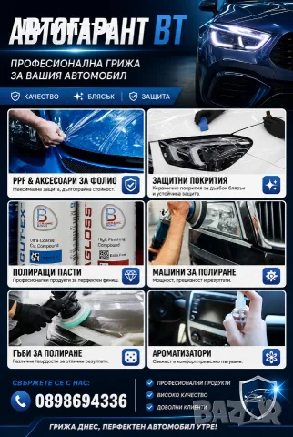 Магазин за Автокозметика , снимка 2 - Аксесоари и консумативи - 55725846