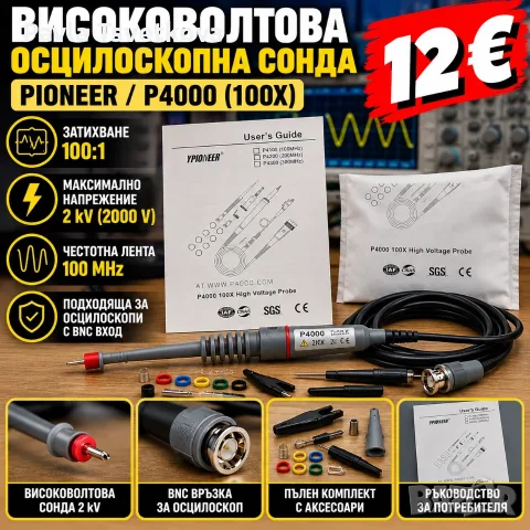 Високоволтова осцилоскопна сонда YPIONEER P4000 – 100X