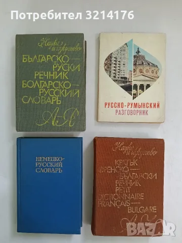 Българско-руски речник. А-Я - В. В. Татарова, М. А. Леонидова, А. К. Кошелев