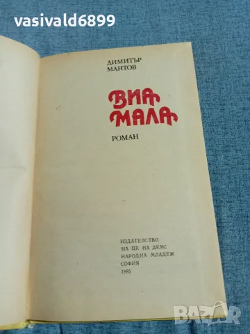 Димитър Мантов - Виа Мала , снимка 4 - Българска литература - 56599767