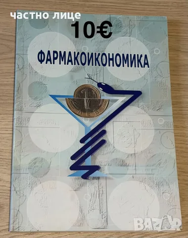 Учебници за спец.Фармация, снимка 5 - Здраве, медицина и спорт - 56719486