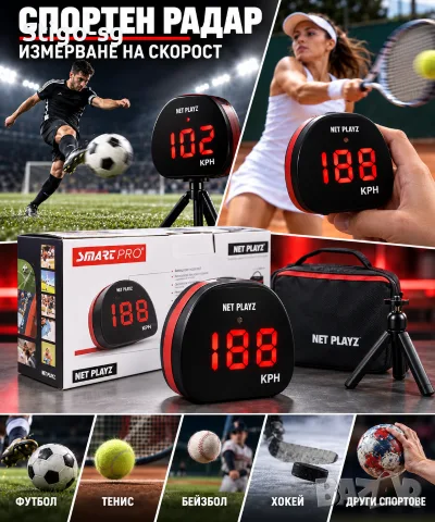 Спортен радар SMART PRO NET PLAYZ – измерване на скоростта