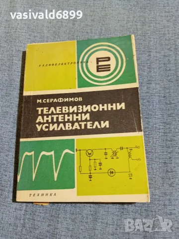 Маргарит Серафимов - Телевизионни антенни усилватели 