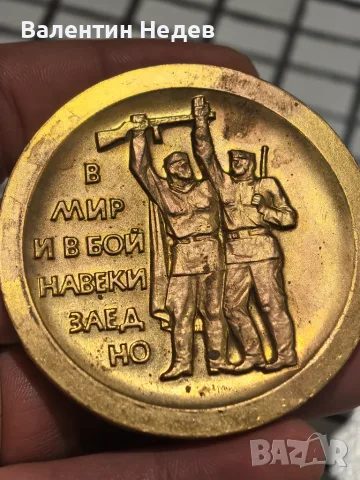 Стар метален плакет „В мир и в бой навеки заедно“ – 1945–1970 г.