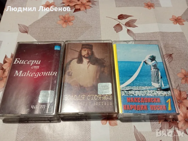 Лот от 3бр оригинални аудио касети със македонски песни  Володя Стоянов Македонски Легенди