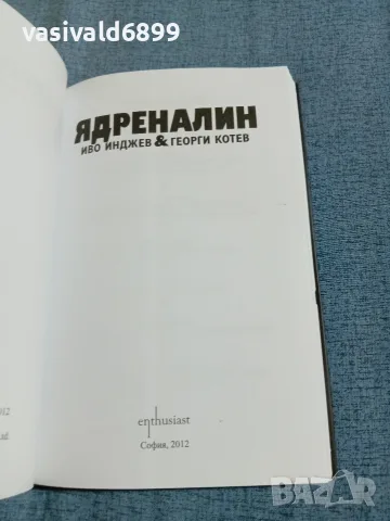 Инджев/Котев - Ядреналин , снимка 4 - Други - 56641064