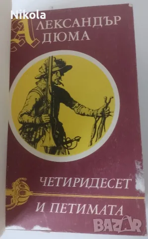 Александър Дюма. Четиридесет и петимата.