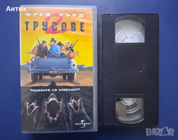Колекция Видеокасети Трусове 1 - 3 Част, снимка 8 - Други жанрове - 56662321