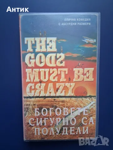 Видеокасета VHS Боговете сигурно са полудели / 1980 год.