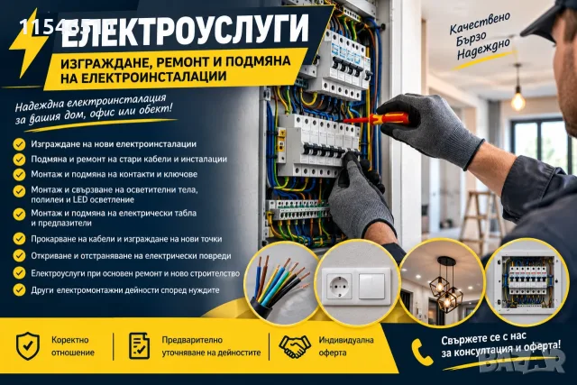 ЕЛЕКТРОУСЛУГИ – ИЗГРАЖДАНЕ, РЕМОНТ И ПОДМЯНА НА ЕЛЕКТРОИНСТАЛАЦИИ