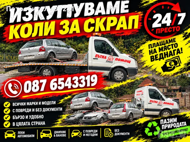 Купувам Коли За Скрап