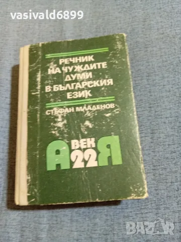 "Речник на чуждите думи в българския език"