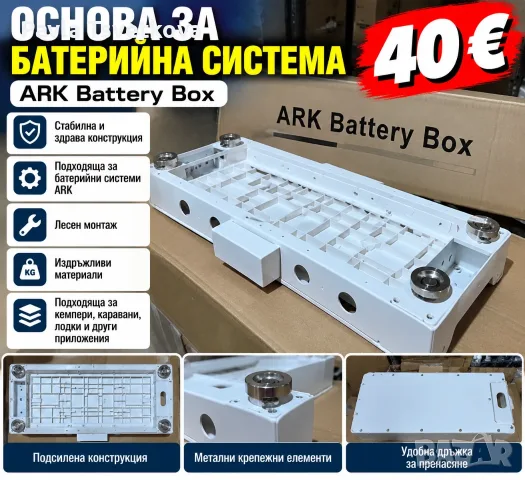 Основа за батерийна система ARK – монтажна стойка, бяла
