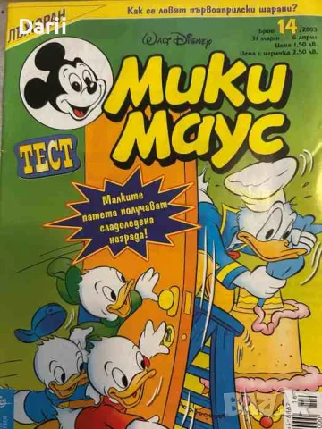 Мики Маус. Бр. 14 / 2003