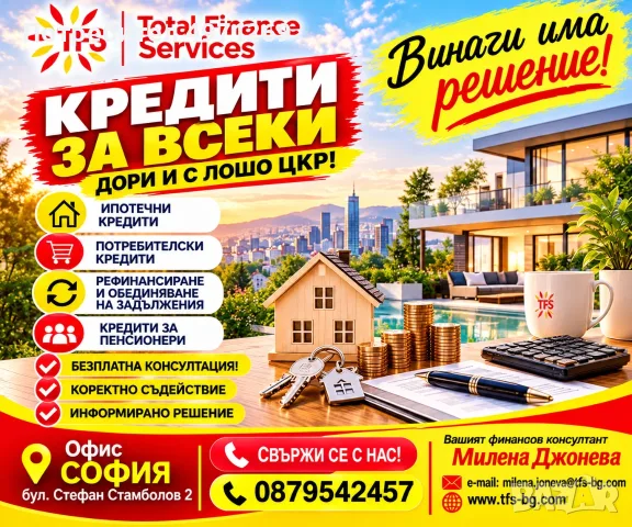 ВСИЧКИ ВИДОВЕ КРЕДИТИ / ДОРИ И С ЛОШО ЦКР 
