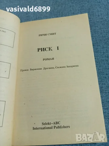 Ричи Смит - Риск 1, снимка 4 - Художествена литература - 56651161