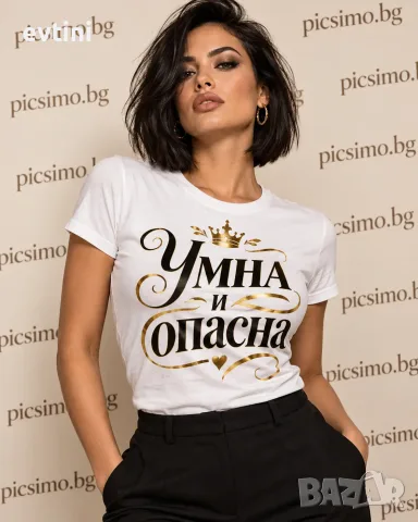 Дамска тениска "Умна и опасна"