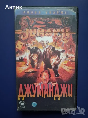 Видеокасета VHS Джуманджи 