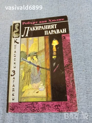 Робърт Ван Хюлик - Лакираният параван 