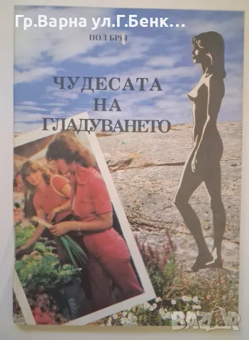Чудесата на гласуването. Пол Брек