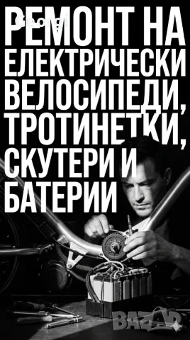 Ремонт наелектрически  велосипед, скутер, тротинетка, триколка