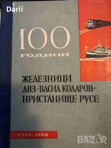 100 години железници - ЛВЗ "Васил Коларов" - Пристанище Русе