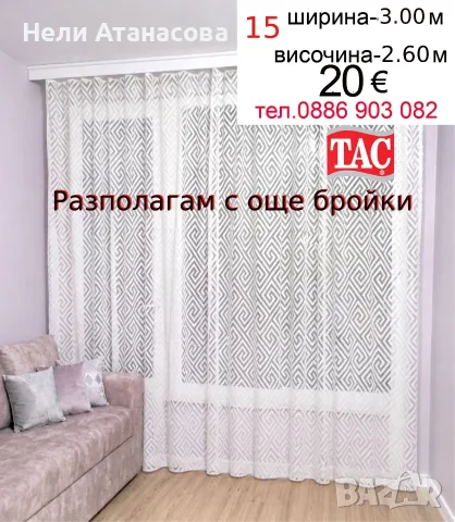 Красиви пердета-2 броя, снимка 8 - Пердета и завеси - 56594000
