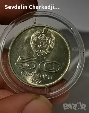 50 стотинки 1977 Универсиада София