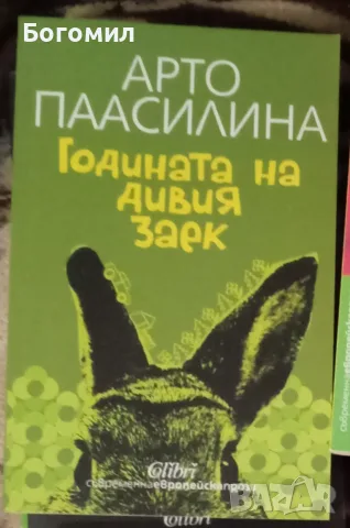 Годината на дивия заек Арто Паасилина 