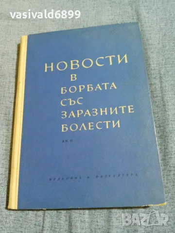 "Новости в борбата със заразните болести"